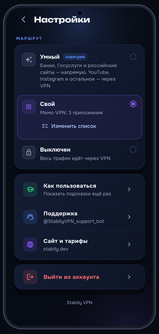 Настройки Stabily VPN: режимы маршрута «Умный» и «Выключен», поддержка и сайт